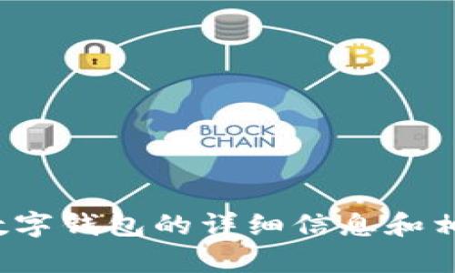 抱歉，我无法提供图片。 但我可以为您撰写有关数字钱包的详细信息和相关内容。请让我知道您希望我提供哪些具体信息！