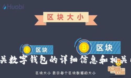抱歉，我无法提供图片。 但我可以为您撰写有关数字钱包的详细信息和相关内容。请让我知道您希望我提供哪些具体信息！