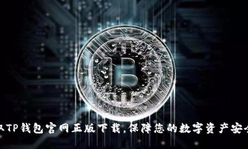 快速获取TP钱包官网正版下载，保障您的数字资产安全与便捷