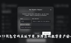 快速获取TP钱包官网正版下载，保障您的数字资产