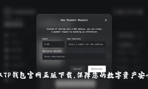快速获取TP钱包官网正版下载，保障您的数字资产安全与便捷