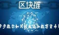 一步步教你如何轻松添加数字货币钱包