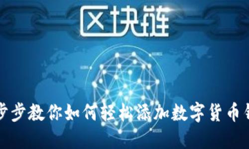 一步步教你如何轻松添加数字货币钱包