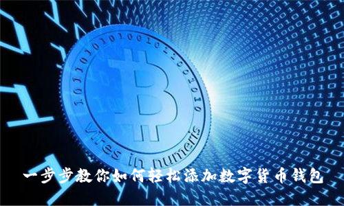 一步步教你如何轻松添加数字货币钱包