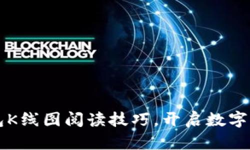 轻松掌握TP钱包K线图阅读技巧，开启数字资产投资新篇章