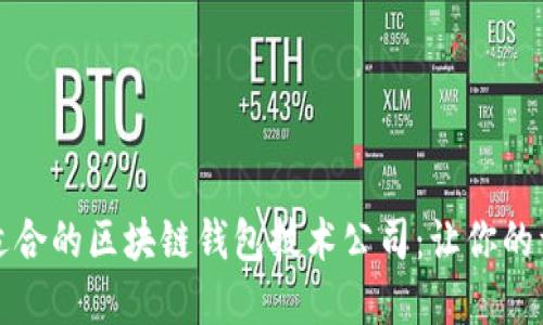 如何选择最适合的区块链钱包技术公司：让你的资产安全无忧