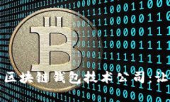 如何选择最适合的区块链钱包技术公司：让你的