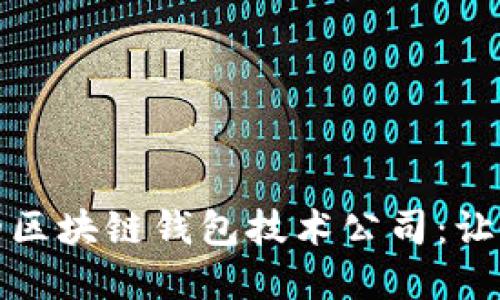 如何选择最适合的区块链钱包技术公司：让你的资产安全无忧