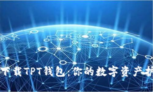 轻松下载TPT钱包：你的数字资产护航者