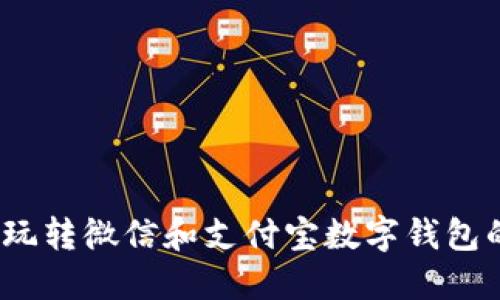 轻松下载：玩转微信和支付宝数字钱包的终极指南