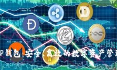 探索TP钱包：安全、高效的数字资产管理利器