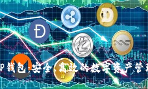 探索TP钱包:安全、高效的数字资产管理利器