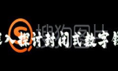 掌握你的财务：深入探讨封闭式数字钱包的优势