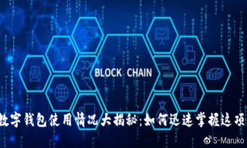 2023年全国数字钱包使用情况大揭秘：如何迅速掌握这项新兴支付方式