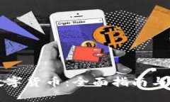 畅享土耳其数字货币：全面指南与最佳钱包推荐