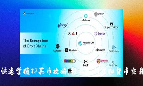 快速掌握TP买币攻略:轻松入门虚拟货币交易