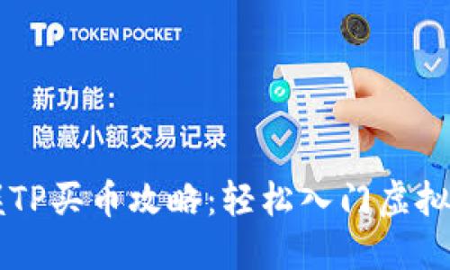快速掌握TP买币攻略:轻松入门虚拟货币交易