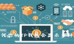 : 揭秘：为何你的TP钱包会显示多种数字货币？