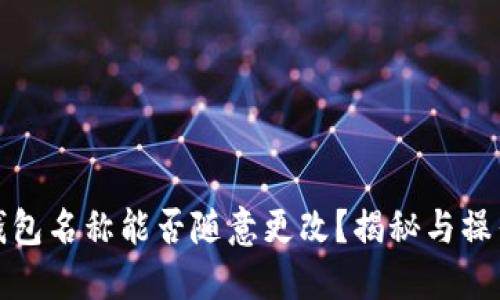 数字钱包名称能否随意更改？揭秘与操作指南