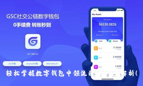 轻松掌握数字钱包申领流程：视频全解析！