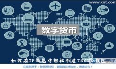 如何在TP钱包中轻松创建TRC20钱包