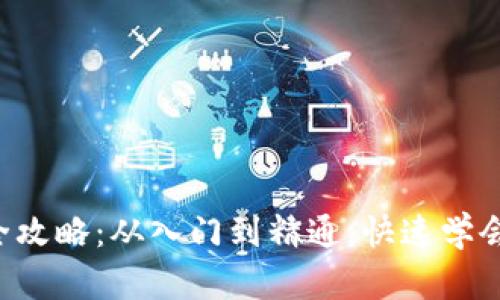 虚拟货币数字钱包使用全攻略：从入门到精通，快速学会安全管理你的加密资产！