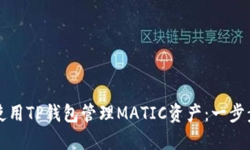 如何使用TP钱包管理MATIC资产:一步步指南