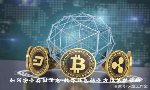 如何安全存储信息：数字钱包的全方位保护策略