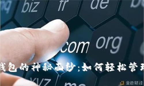 揭开光彩数字钱包的神秘面纱：如何轻松管理您的数字资产
