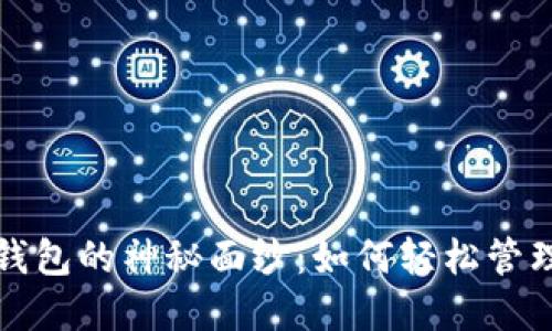 揭开光彩数字钱包的神秘面纱：如何轻松管理您的数字资产