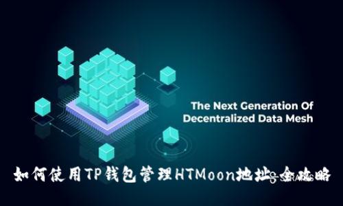 如何使用TP钱包管理HTMoon地址:全攻略