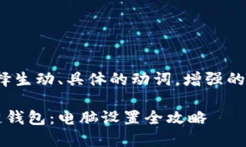 思考一个和，选择生动、具体的动词，增强的行动感和吸引力

轻松配置区块链钱包：电脑设置全攻略