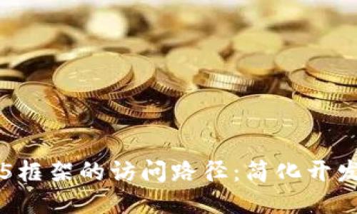 探索TP5框架的访问路径：简化开发与流程
