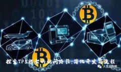 探索TP5框架的访问路径：简化开发与流程