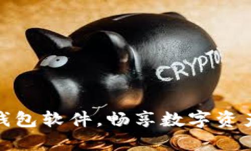 轻松下载TP钱包软件,畅享数字资产管理新体验