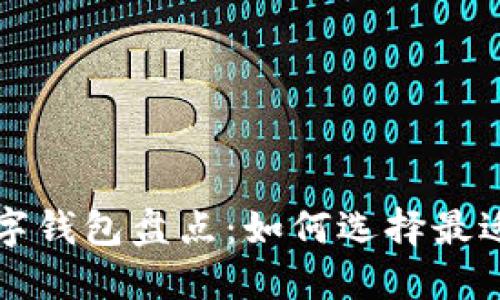 国内虚拟数字钱包盘点：如何选择最适合你的钱包