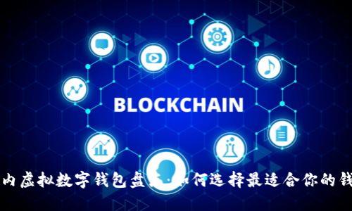 国内虚拟数字钱包盘点：如何选择最适合你的钱包