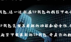   下载最新TP钱包官方正版，快速安全的数字资产