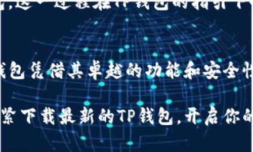   下载最新TP钱包官方正版，快速安全的数字资产管理工具 / 

 guanjianci TP钱包, 数字资产, 钱包下载, 官方版本, 安全交易 /guanjianci 

什么是TP钱包？
TP钱包，目前已经成为了数字货币世界中不可或缺的一部分。它是一款支持多种数字资产的手机钱包，不仅界面友好，操作简单，而且它的安全性也得到了广大用户的认可。你能想象吗？在这个快节奏的生活中，通过一款应用就能安全地管理自己的数字资产，这可真是颇具吸引力。

TP钱包的功能亮点
对于数字资产的管理者来说，功能完整的钱包无疑是最重要的。TP钱包具备了诸如“快速兑换”、“多链支持”和“实时余额查询”等功能。首先，快速兑换功能让用户能够迅速地实现资产转换，解决了很多用户在交易中的时间问题。而多链支持则意味着用户可以在一个钱包中管理不同类型的数字货币，例如以太坊、比特币等，简化了管理模式。

安全性如何保证？
在数字资产的世界里，安全无疑是用户最关心的话题之一。TP钱包采用了先进的加密技术，以保障用户的私钥和资产安全。对于在数字货币领域的用户来说，理解“私钥”非常重要。私钥相当于你的银行密码，只有你自己知道，没人可以 Access。而在TP钱包中，用户的私钥都是存储在设备本地，不会上传至服务器，极大提升了安全性。

如何下载TP钱包？
TP钱包的下载过程也十分便捷。首先，你可以直接访问TP钱包的官方网站，从中找到最新版的下载链接。一般来说，官网提供的版本最为稳定、最可靠。在下载过程中，确保你是在官网进行操作，以免下载到假冒版本。

安装步骤
下载完成后，接下来就是安装。只需根据提示一步步进行操作，安装过程通常不会太久。安装结束后，打开TP钱包，你会发现其界面设计得非常简洁，几乎没有学习成本。用户可以很快上手，体验到数字资产管理的乐趣。

使用TP钱包的技巧
初次使用TP钱包的朋友，建议经营好自己的资产，设定合理的投资目标。另外，定期查看自己的资产走势也是一个不错的做法，及时发现问题。而且，TP钱包拥有丰富的社区资源，你可以在社区中和其他用户分享经验、讨论市场动态。

常见问题解答
在使用TP钱包的过程中，用户难免会遇到一些问题。比如说，有些用户可能会疑惑怎么恢复钱包。简单来说，只要你保存了助记词，就可以很简单地恢复钱包。这一过程在TP钱包的指引下也会变得相对简单。还有一点，务必要记得妥善保管你的助记词，丢失后可能会导致无法找回钱包中的资产。

结论：拥抱数字货币的未来
总而言之，TP钱包不仅仅是一款工具，它是一座桥梁，连接着用户与数字货币的世界。随着数字货币的不断发展，选择一款合适的钱包变得越来越重要。TP钱包凭借其卓越的功能和安全性，已经赢得了大量用户的信赖和支持。

在这个数字与现实交融的时代，正确理解并使用TP钱包，不仅让用户能够更好地管理自己的资产，也为未来可能的金融变革做好了准备。不要再犹豫了，赶紧下载最新的TP钱包，开启你的数字资产管理之旅吧！