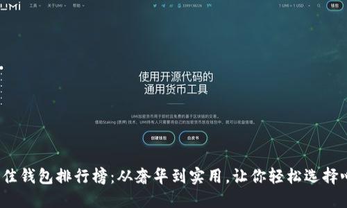 2023年最佳钱包排行榜:从奢华到实用,让你轻松选择心仪的钱包