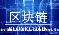 全面解析数字钱包技术：如何改变我们的支付方