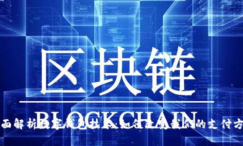 全面解析数字钱包技术：如何改变我们的支付方式