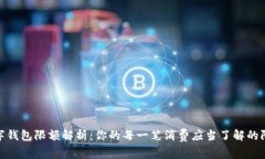 数字钱包限额解析：你的每一笔消费应当了解的
