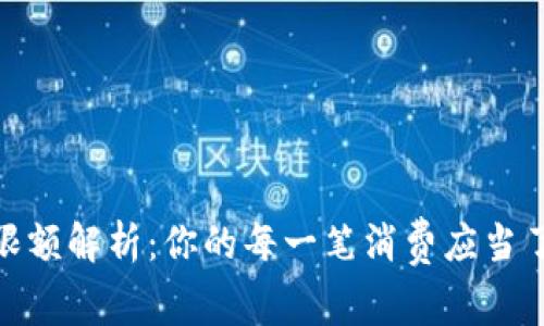 数字钱包限额解析：你的每一笔消费应当了解的限制