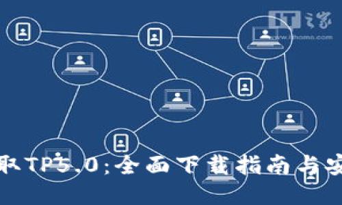 快速获取TP5.0:全面下载指南与安装教程