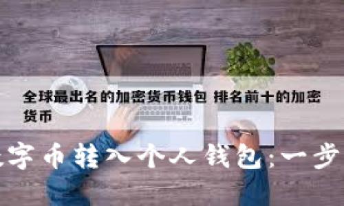 如何轻松将数字币转入个人钱包：一步一步带你操作