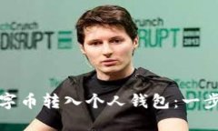 如何轻松将数字币转入个人钱包：一步一步带你