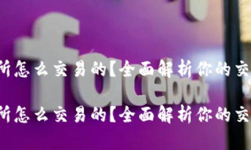 tp交易所怎么交易的?全面解析你的交易之路!
tp交易所怎么交易的?全面解析你的交易之路!