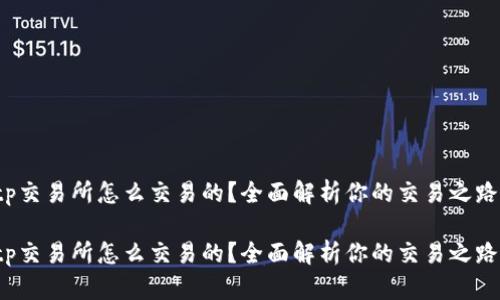 tp交易所怎么交易的?全面解析你的交易之路!
tp交易所怎么交易的?全面解析你的交易之路!