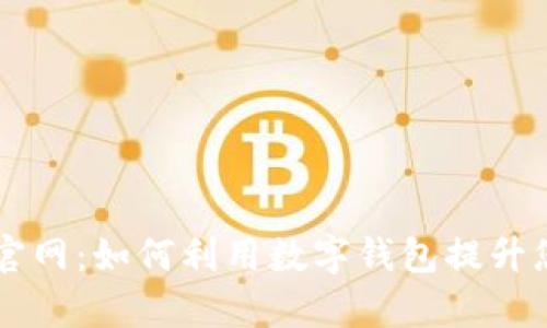 探索HP数字钱包官网：如何利用数字钱包提升您的财务管理效率